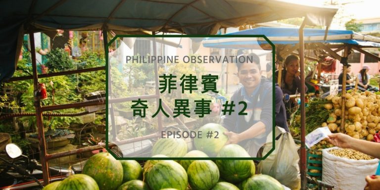 菲律賓奇人異事2