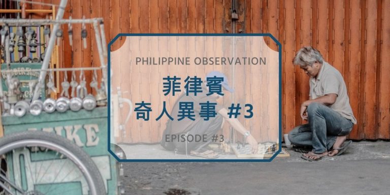 菲律賓奇人異事3