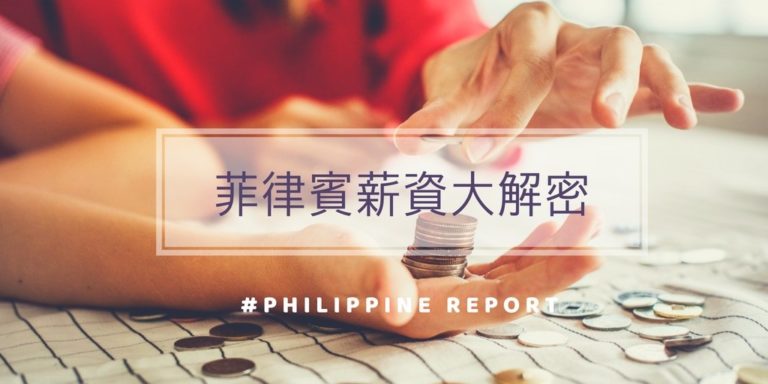 菲律賓薪資大解密