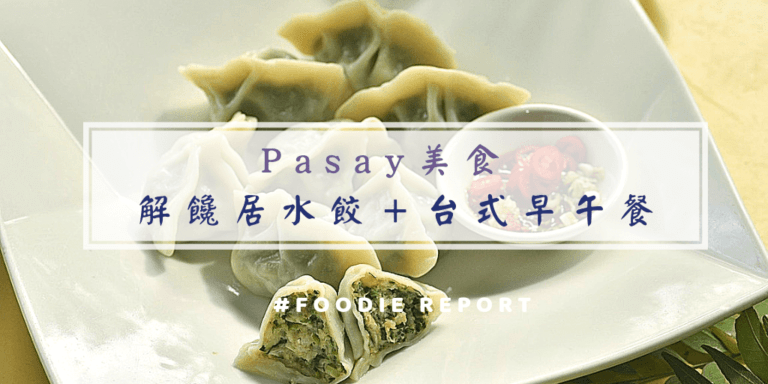 解饞居水餃＋台式早午餐