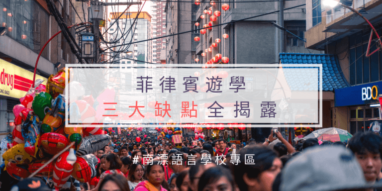 菲律賓遊學三大缺點
