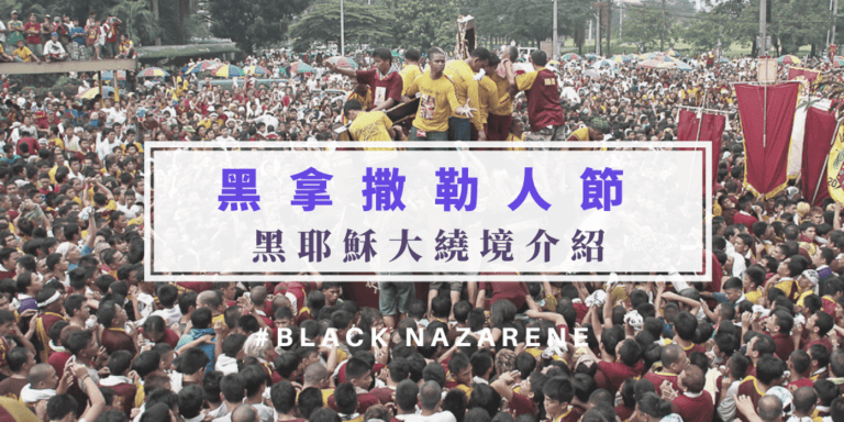 菲律賓Black Nazarene