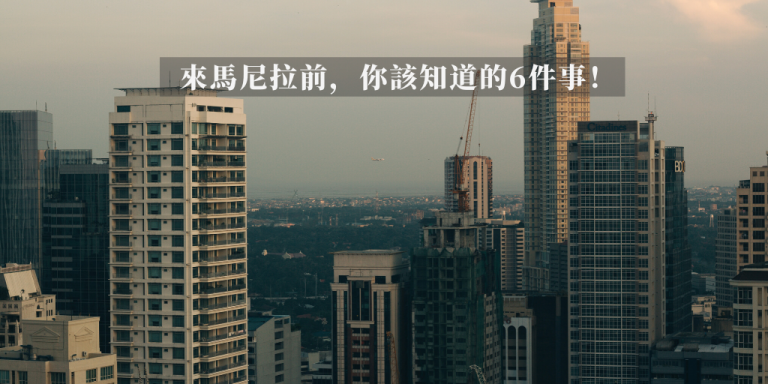 菲律賓馬尼拉介紹