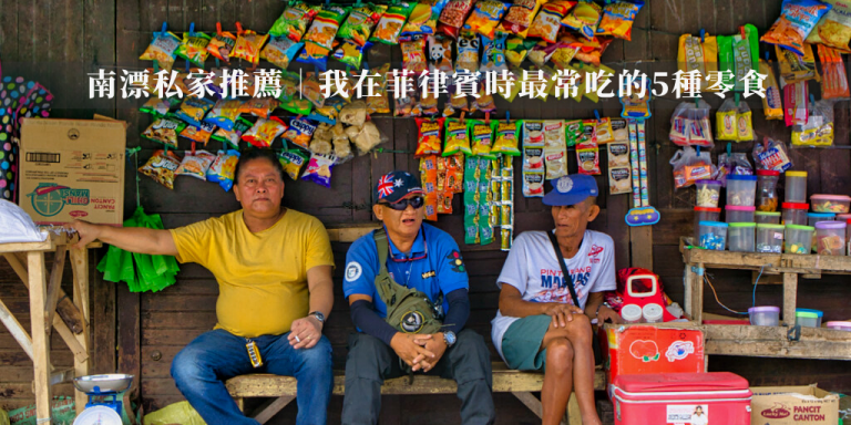 菲律賓零食