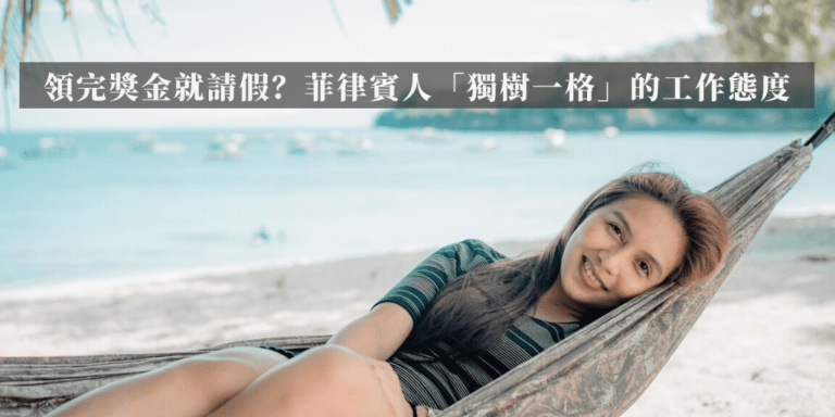 菲律賓人工作態度