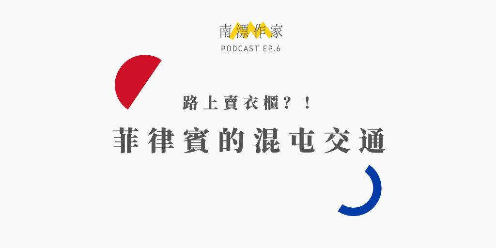 菲律賓的混屯交通