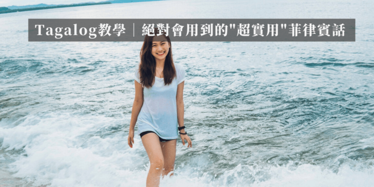 tagalog教學