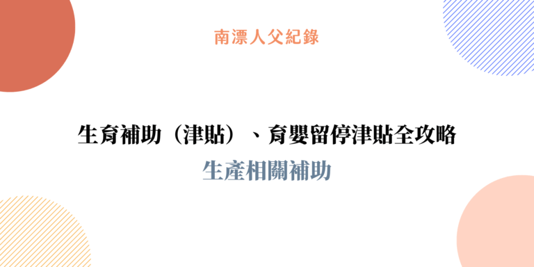 生育補助（津貼）、育嬰留停津貼