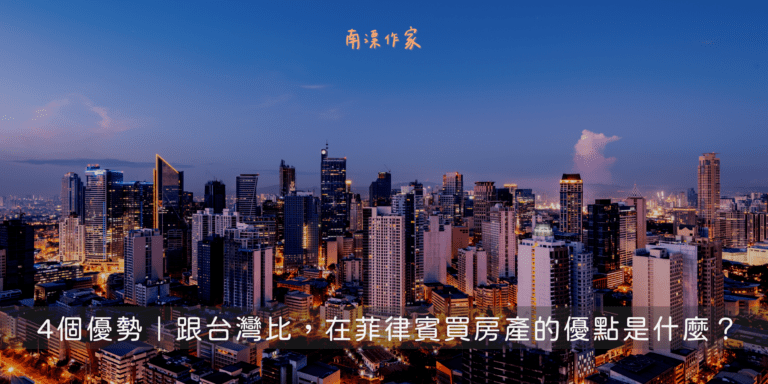 菲律賓房地產優點