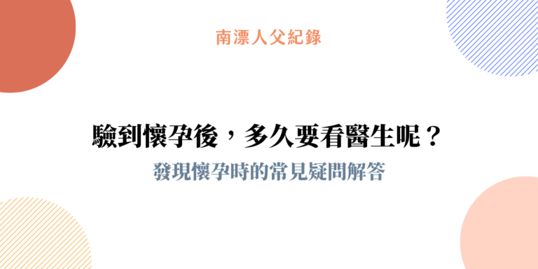 發現懷孕多久要看醫生