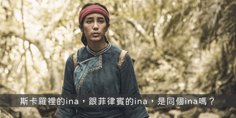 菲律賓ina